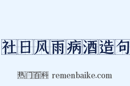 社日风雨病酒造句是什么意思的图片